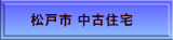 松戸市 中古住宅