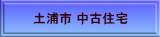 土浦市 中古住宅