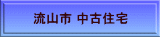 流山市 中古住宅