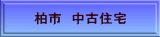 柏市 中古住宅