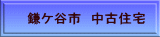 鎌ケ谷市 中古住宅