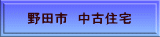 野田市 中古住宅