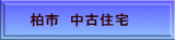 柏市 中古住宅