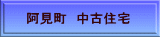 阿見町 中古住宅