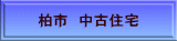 柏市 中古住宅