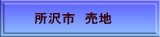 所沢市 売地