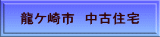 龍ケ崎市 中古住宅