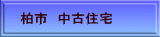 柏市 中古住宅