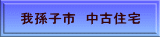 我孫子市 中古住宅