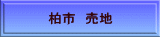 柏市 売地