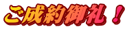 ご成約御礼!